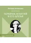 Виктор Кротов - Червячок Игнатий и его друзья