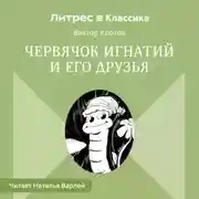 Постер книги Червячок Игнатий и его друзья