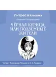 Антоний Погорельский - Черная курица и др. сказки русских писателей
