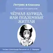 Постер книги Черная курица и др. сказки русских писателей