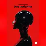 Постер книги Эхо небытия