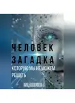 Anna Hardikainena - ЧЕЛОВЕК – ЗАГАДКА, КОТОРУЮ МЫ НЕ МОЖЕМ РЕШИТЬ