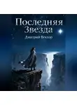 Дмитрий Вектор - Последняя Звезда