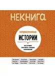 Ольга Новикова - НЕкнига. Непридуманные истории: как улучшить свою жизнь с помощью коммуникации