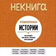 Постер книги НЕкнига. Непридуманные истории: как улучшить свою жизнь с помощью коммуникации