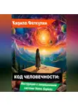 Кирилл Феткулин - Код Человечности: Инструкция к операционной системе Homo Sapiens
