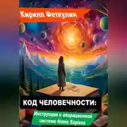 Постер книги Код Человечности: Инструкция к операционной системе Homo Sapiens