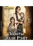 Полина Ром - Заботы Элли Райт