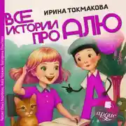 Постер книги Все истории про Алю