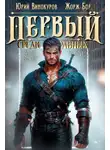Жорж Бор - Первый среди равных. Книга 9
