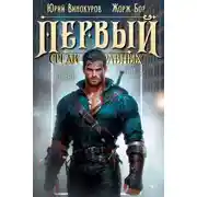 Постер книги Первый среди равных. Книга 9