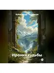 Александр Черевков - Ирония судьбы