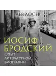 Лев Лосев - Иосиф Бродский. Опыт литературной биографии