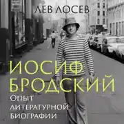 Постер книги Иосиф Бродский. Опыт литературной биографии