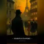 Постер книги Ноябрь в Париже