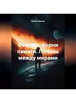 Сергей Чувашов - Фэнтези. Корни памяти. Любовь между мирами