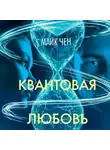 Майк Чен - Квантовая любовь