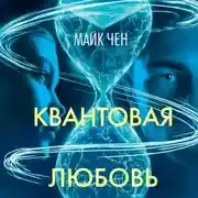 Постер книги Квантовая любовь