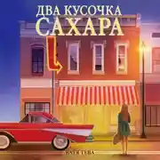 Постер книги Два кусочка сахара