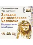 Сильвана Кондеми - Загадка денисовского человека. Потерянное звено в истории человечества