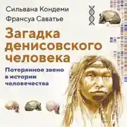Постер книги Загадка денисовского человека. Потерянное звено в истории человечества