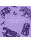 Татьяна Голева - Мифы коми. От Пармы и небесной охоты до лесной колдуньи Ёмы и подземной чуди