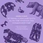Постер книги Мифы коми. От Пармы и небесной охоты до лесной колдуньи Ёмы и подземной чуди