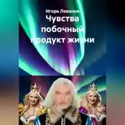 Постер книги Чувства побочный продукт жизни