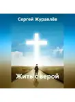 Сергей Журавлёв - Жить с верой