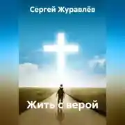 Постер книги Жить с верой