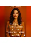 Луиса Хьюз - Когда ты перестаёшь ждать ты начинаешь жить