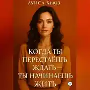 Постер книги Когда ты перестаёшь ждать ты начинаешь жить