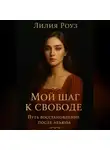 Лилия Роуз - Мой шаг к свободе: Путь восстановления после абьюза.