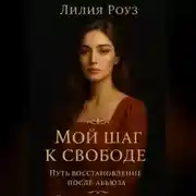 Постер книги Мой шаг к свободе: Путь восстановления после абьюза.