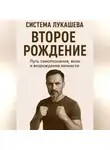 Михаил Лукашев - Система Лукашева. Второе рождение. Часть первая