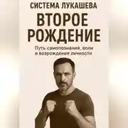 Постер книги Система Лукашева. Второе рождение. Часть первая