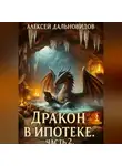 Алексей Дальновидов - Дракон в ипотеке. Часть 2