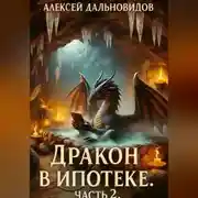 Постер книги Дракон в ипотеке. Часть 2