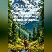 Постер книги «СГИ: кузница характеров» – о студенческих годах, преподавателях, первых практиках