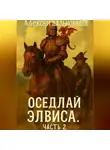Алексей Дальновидов - Оседлай Элвиса! Часть 2