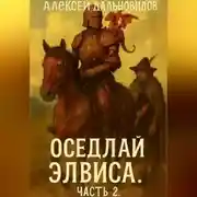 Постер книги Оседлай Элвиса! Часть 2