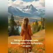 Постер книги Когда явыбираю себя. Женская сила, что выбралась из цепи