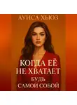 Луиса Хьюз - Когда её не хватает. Будь самой собой