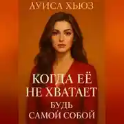 Постер книги Когда её не хватает. Будь самой собой