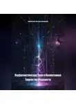 Архитектор метазнания - Морфогенетические Поля и Коллективное Творчество Реальности