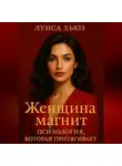 Луиса Хьюз - Женщина магнит. Психология, которая притягивает