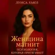 Постер книги Женщина магнит. Психология, которая притягивает