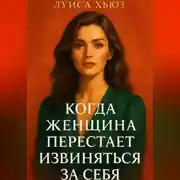 Постер книги Когда женщина перестаёт извиняться за себя