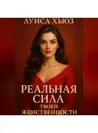 Луиса Хьюз - Реальная сила твоей женственности