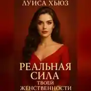 Постер книги Реальная сила твоей женственности